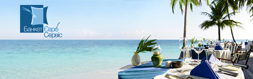 Евро Банкет Сервис