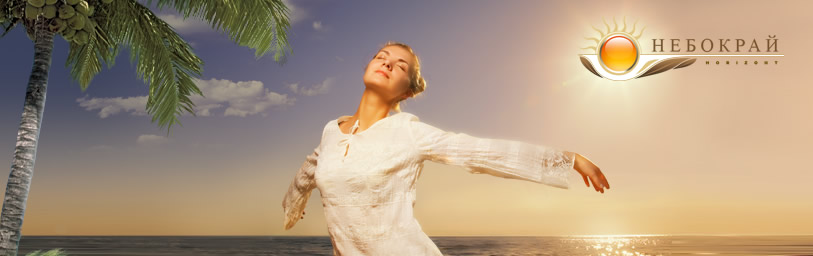 С «Небокрай» в далёкие горизонты